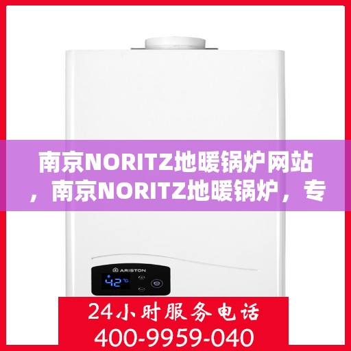 南京NORITZ地暖锅炉网站，南京NORITZ地暖锅炉，专业品质，温暖家园
