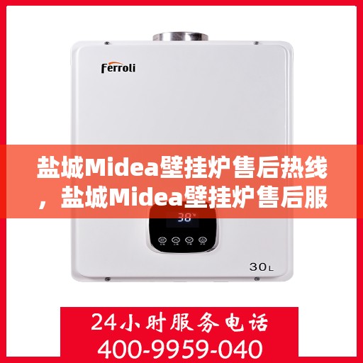 盐城Midea壁挂炉售后热线，盐城Midea壁挂炉售后服务热线，专业解决您的壁挂炉问题