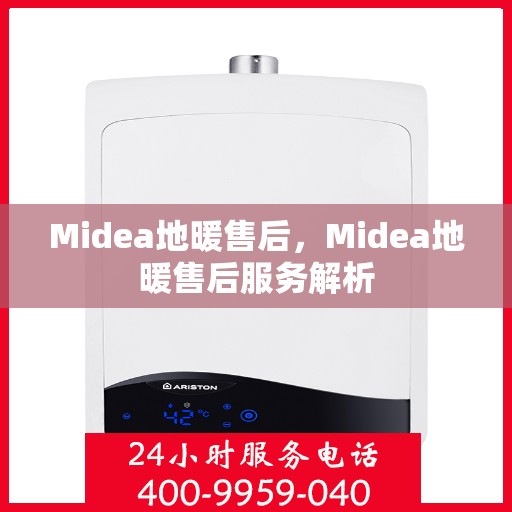 Midea地暖售后，Midea地暖售后服务解析
