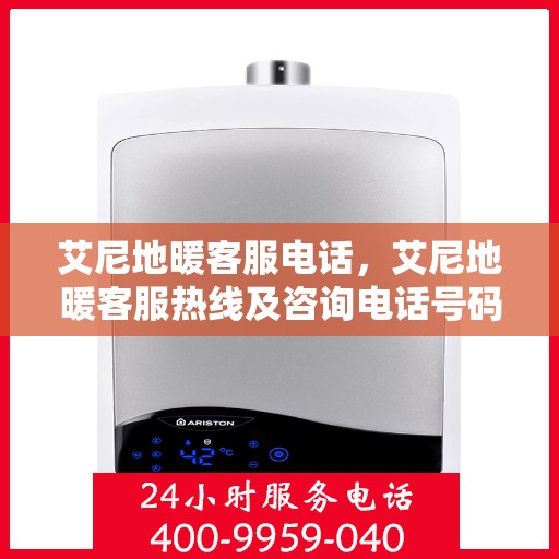 艾尼地暖客服电话，艾尼地暖客服热线及咨询电话号码