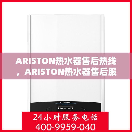 ARISTON热水器售后热线，ARISTON热水器售后服务热线，专业解决您的热水器问题