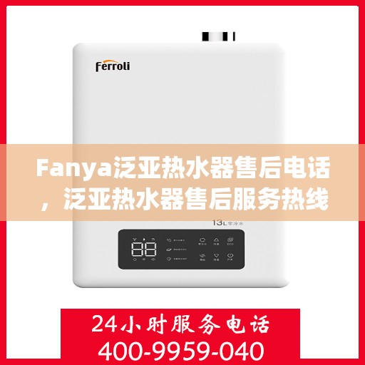 Fanya泛亚热水器售后电话，泛亚热水器售后服务热线及电话公布