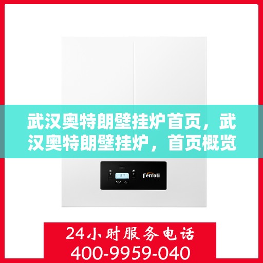 武汉奥特朗壁挂炉首页，武汉奥特朗壁挂炉，首页概览