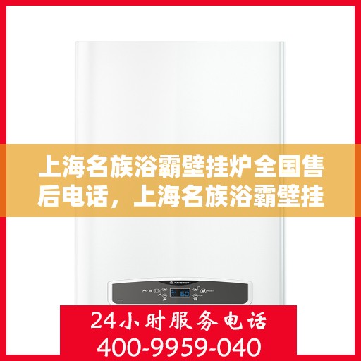 上海名族浴霸壁挂炉全国售后电话，上海名族浴霸壁挂炉全国售后服务热线，专业维修，贴心保障