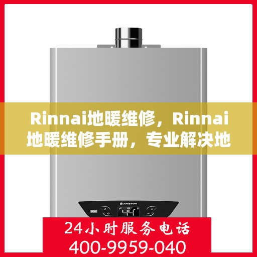 Rinnai地暖维修,Rinnai地暖维修手册,专业解决地暖故障问题 Rinnai地暖维修,Rinnai地暖维修手册,专业解决地暖故障问题