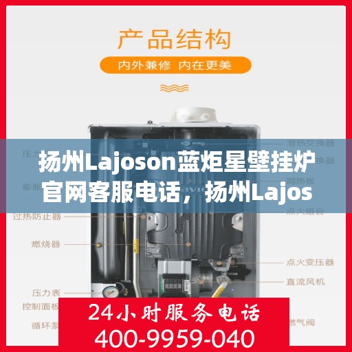 扬州Lajoson蓝炬星壁挂炉官网客服电话，扬州Lajoson蓝炬星壁挂炉客服热线及官方支持联系方式