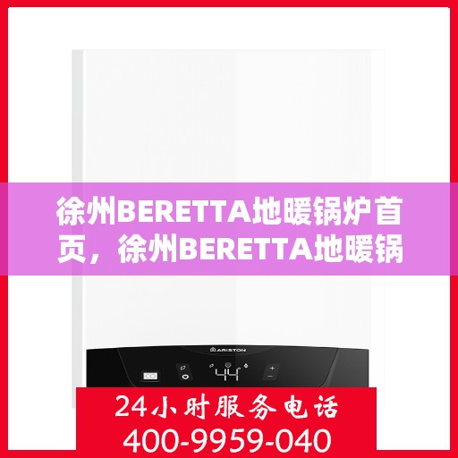 徐州BERETTA地暖锅炉首页，徐州BERETTA地暖锅炉，温暖首选，品质之选的首页展示