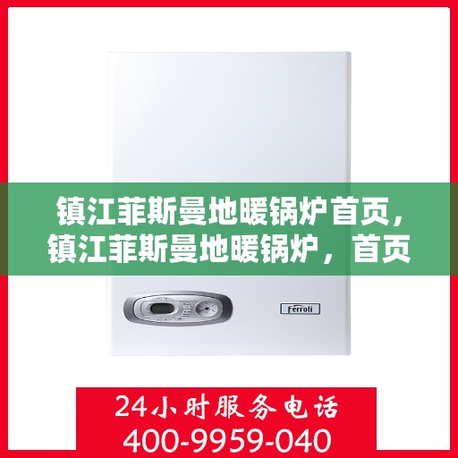 镇江菲斯曼地暖锅炉首页，镇江菲斯曼地暖锅炉，首页概览