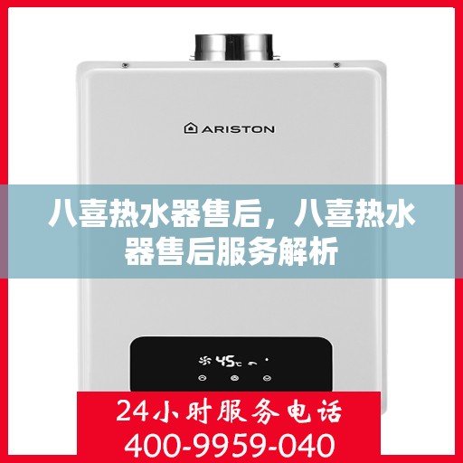 八喜热水器售后，八喜热水器售后服务解析