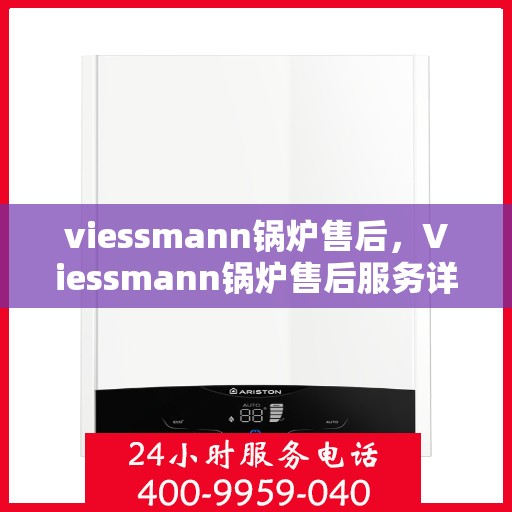 viessmann锅炉售后，Viessmann锅炉售后服务详解