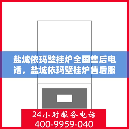 盐城依玛壁挂炉全国售后电话，盐城依玛壁挂炉售后服务热线及全国电话汇总