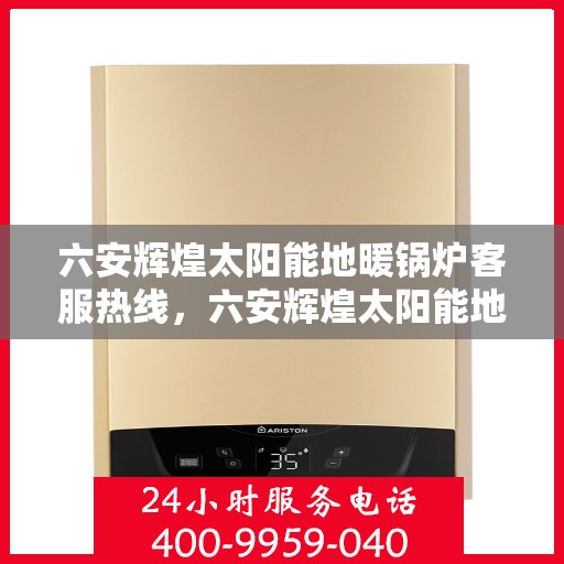 六安辉煌太阳能地暖锅炉客服热线，六安辉煌太阳能地暖锅炉专业客服热线，为您解答一切疑问！