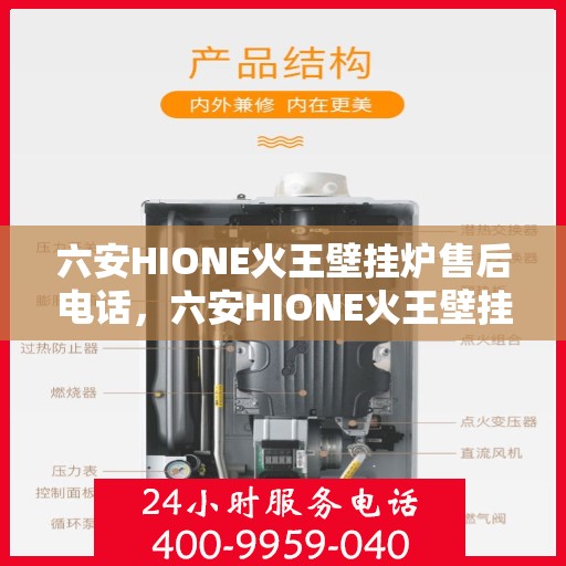 六安HIONE火王壁挂炉售后电话，六安HIONE火王壁挂炉售后服务热线及电话全解析