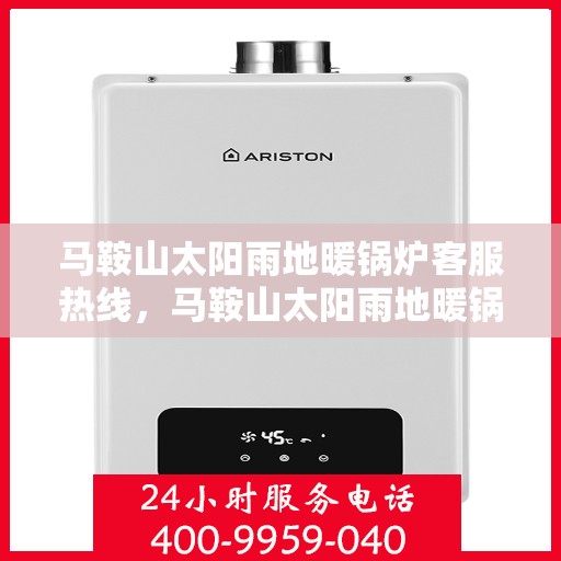 马鞍山太阳雨地暖锅炉客服热线，马鞍山太阳雨地暖锅炉客服热线，专业服务，温暖您的生活