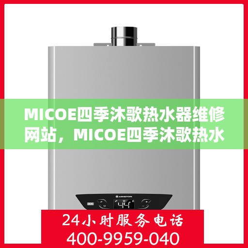MICOE四季沐歌热水器维修网站,MICOE四季沐歌热水器专业维修服务平台 MICOE四季沐歌热水器维修网站,MICOE四季沐歌热水器专业维修服务平台