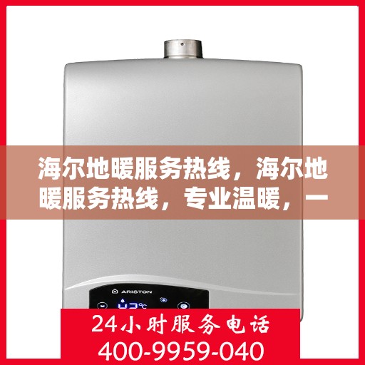 海尔地暖服务热线，海尔地暖服务热线，专业温暖，一触即达