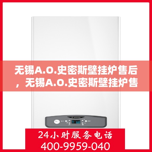 无锡A.O.史密斯壁挂炉售后，无锡A.O.史密斯壁挂炉售后维修服务解析