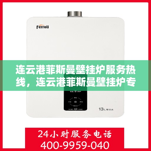 连云港菲斯曼壁挂炉服务热线，连云港菲斯曼壁挂炉专业维修服务热线