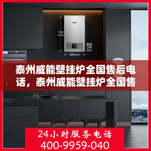 泰州威能壁挂炉全国售后电话，泰州威能壁挂炉全国售后服务热线及电话一览