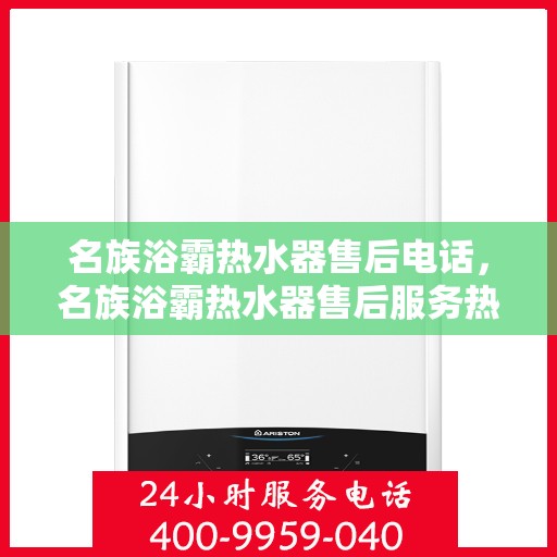 名族浴霸热水器售后电话，名族浴霸热水器售后服务热线及电话全攻略
