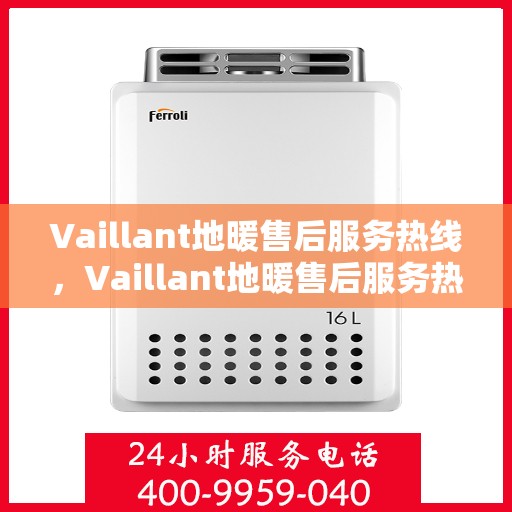 Vaillant地暖售后服务热线，Vaillant地暖售后服务热线，专业团队，贴心服务，为您解决地暖问题