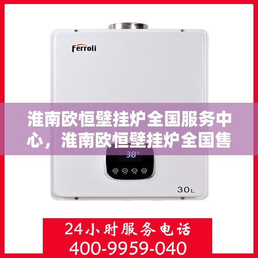 淮南欧恒壁挂炉全国服务中心，淮南欧恒壁挂炉全国售后服务中心，专业维修，一站式服务