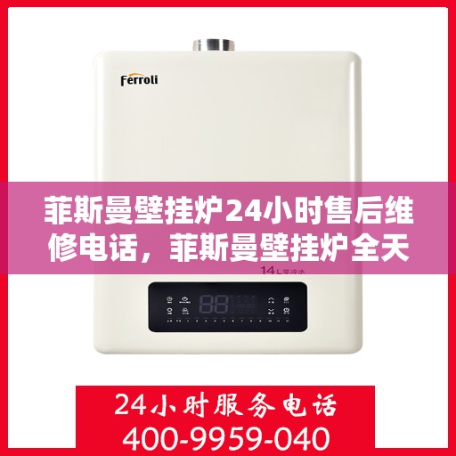菲斯曼壁挂炉24小时售后维修电话，菲斯曼壁挂炉全天候售后维修服务热线