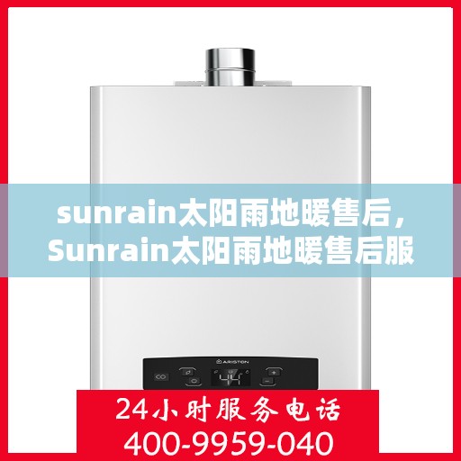 sunrain太阳雨地暖售后，Sunrain太阳雨地暖售后服务解析