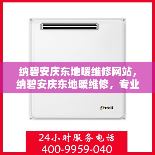 纳碧安庆东地暖维修网站,纳碧安庆东地暖维修,专业解决您的供暖问题 纳碧安庆东地暖维修网站,纳碧安庆东地暖维修,专业解决您的供暖问题
