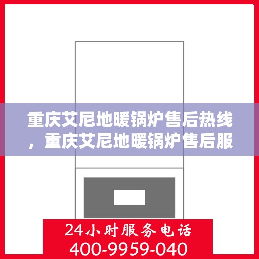 重庆艾尼地暖锅炉售后热线，重庆艾尼地暖锅炉售后服务热线，专业解决您的温暖问题