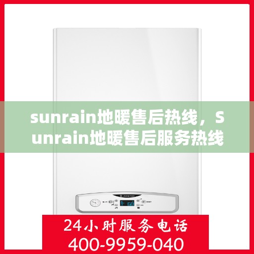 sunrain地暖售后热线,Sunrain地暖售后服务热线,专业解决您的温暖问题 sunrain地暖售后热线,Sunrain地暖售后服务热线,专业解决您的温暖问题