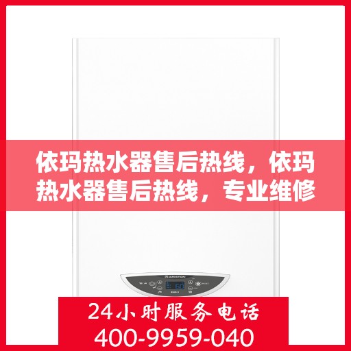 依玛热水器售后热线,依玛热水器售后热线,专业维修,贴心服务 依玛热水器售后热线,依玛热水器售后热线,专业维修,贴心服务
