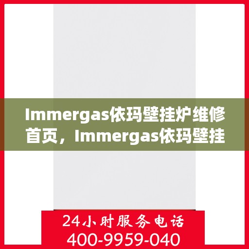 Immergas依玛壁挂炉维修首页，Immergas依玛壁挂炉专业维修服务首页