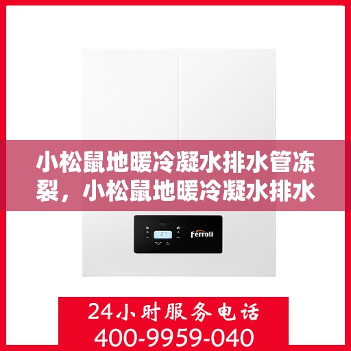 小松鼠地暖冷凝水排水管冻裂，小松鼠地暖冷凝水排水管冻裂问题及解决方案探讨