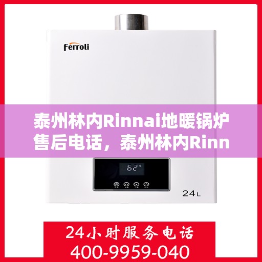 泰州林内Rinnai地暖锅炉售后电话，泰州林内Rinnai地暖锅炉售后服务热线及电话查询