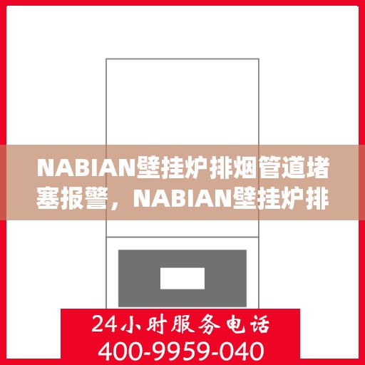 NABIAN壁挂炉排烟管道堵塞报警，NABIAN壁挂炉排烟管道堵塞智能报警系统