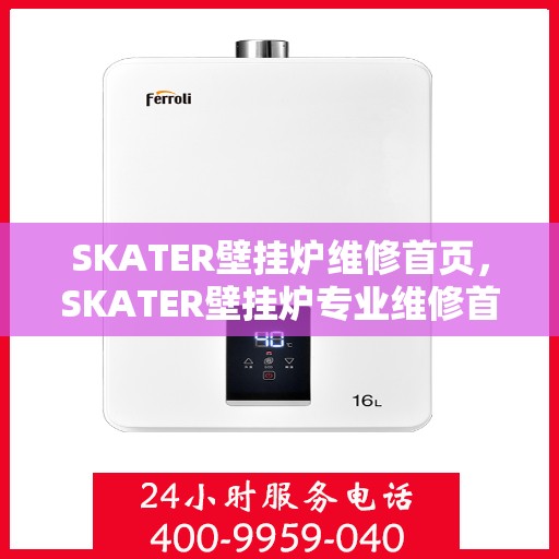 SKATER壁挂炉维修首页,SKATER壁挂炉专业维修首页 SKATER壁挂炉维修首页,SKATER壁挂炉专业维修首页