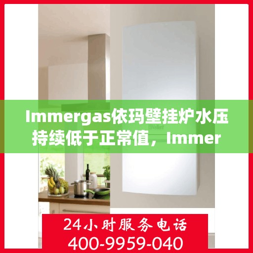 Immergas依玛壁挂炉水压持续低于正常值，Immergas依玛壁挂炉水压异常下降，如何解决水压持续低于正常值的问题