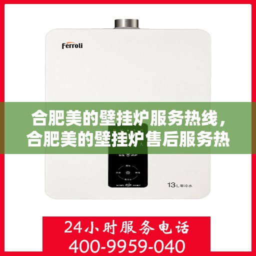 合肥美的壁挂炉服务热线，合肥美的壁挂炉售后服务热线，专业团队为您解决采暖问题！