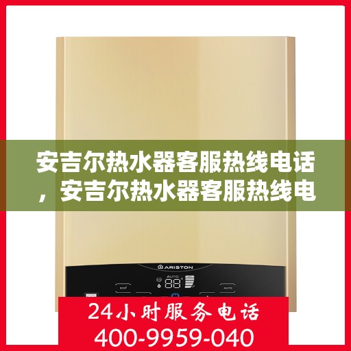安吉尔热水器客服热线电话，安吉尔热水器客服热线电话，专业解答，贴心服务