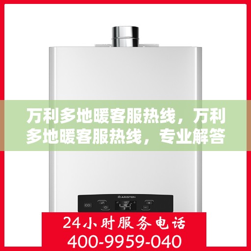 万利多地暖客服热线,万利多地暖客服热线,专业解答,温暖您的生活 万利多地暖客服热线,万利多地暖客服热线,专业解答,温暖您的生活