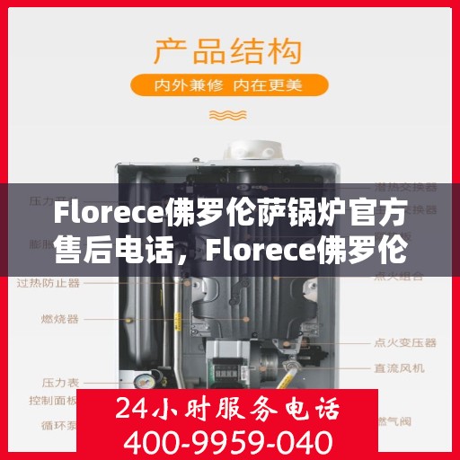Florece佛罗伦萨锅炉官方售后电话，Florece佛罗伦萨锅炉售后服务热线及电话公布