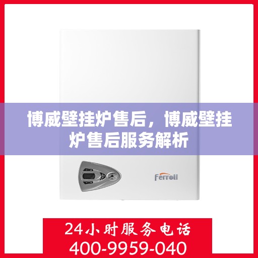 博威壁挂炉售后，博威壁挂炉售后服务解析