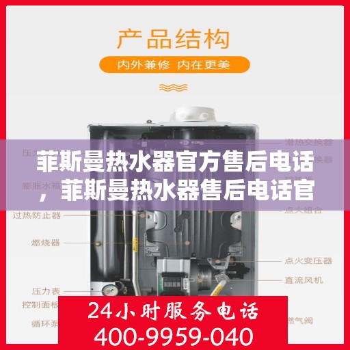 菲斯曼热水器官方售后电话，菲斯曼热水器售后电话官方专线服务支持