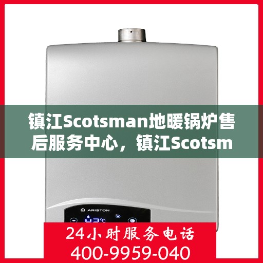 镇江Scotsman地暖锅炉售后服务中心，镇江Scotsman地暖锅炉专业售后服务中心
