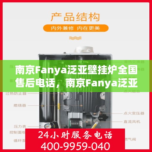 南京Fanya泛亚壁挂炉全国售后电话，南京Fanya泛亚壁挂炉全国售后热线电话及维修服务指南
