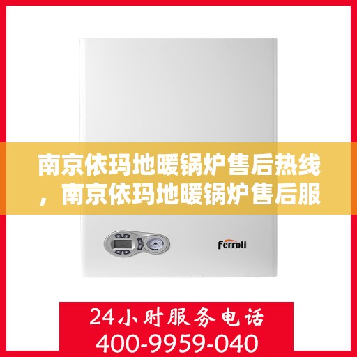 南京依玛地暖锅炉售后热线，南京依玛地暖锅炉售后服务热线，专业解决您的温暖问题