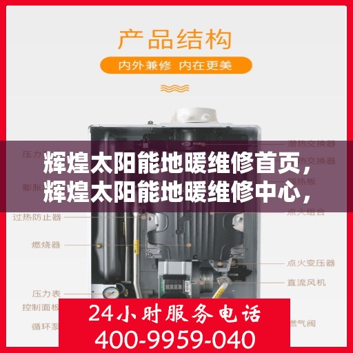 辉煌太阳能地暖维修首页，辉煌太阳能地暖维修中心，专业维修服务首页