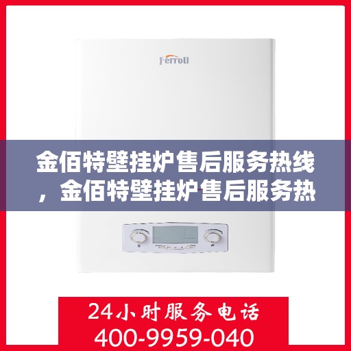 金佰特壁挂炉售后服务热线，金佰特壁挂炉售后服务热线，专业团队支持，温暖您的每一个冬季