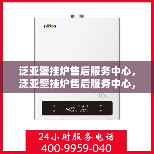 泛亚壁挂炉售后服务中心，泛亚壁挂炉售后服务中心，专业维修，贴心服务
